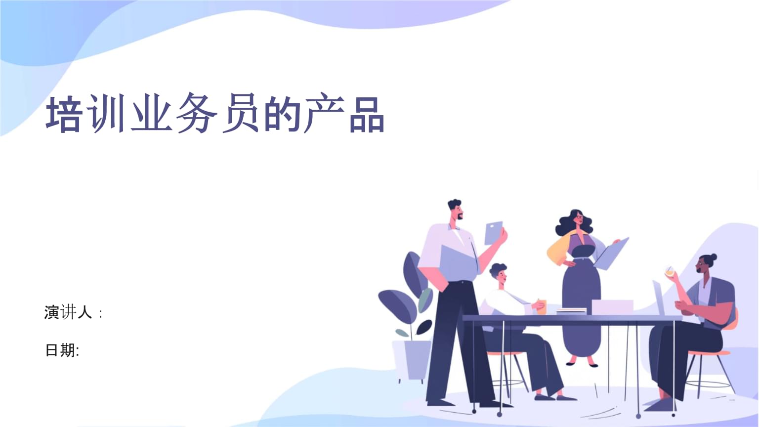 提升業(yè)務(wù)員專業(yè)能力 高效產(chǎn)品業(yè)務(wù)培訓指南