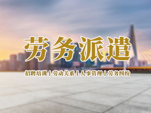 口碑最好的勞務派遣 專業(yè)勞務派遣服務