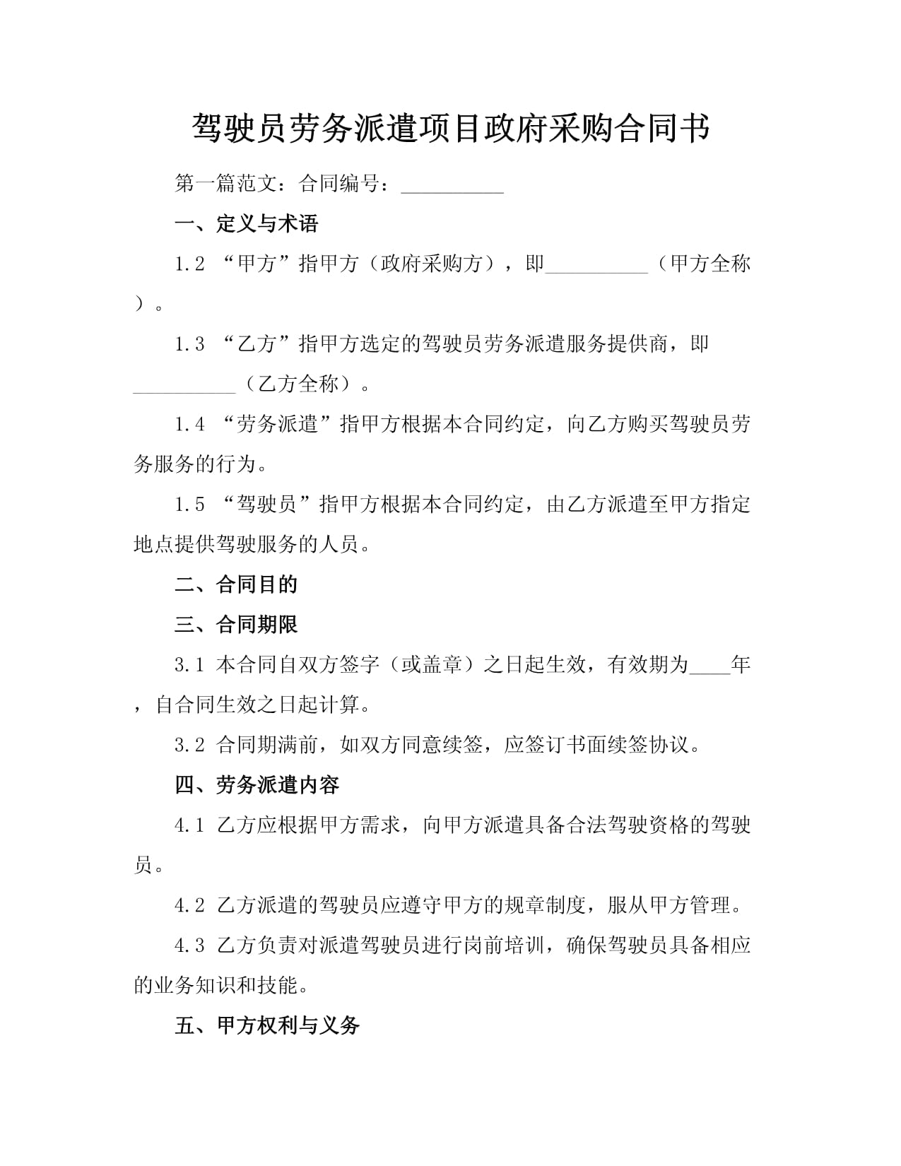 駕駛員勞務(wù)派遣項(xiàng)目政府采購(gòu)合同書