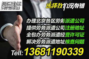 專業(yè)代辦勞務(wù)派遣許可證與全方位勞務(wù)派遣服務(wù)，助力企業(yè)合規(guī)高效運(yùn)營(yíng)